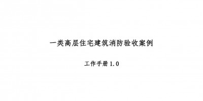 高層住宅消防驗(yàn)收案例工作手冊(cè)，超多驗(yàn)收節(jié)點(diǎn)把關(guān)！67頁(yè)可下載！