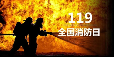 “119”專(zhuān)題 | 敏華致敬浴火前行的消防英雄！